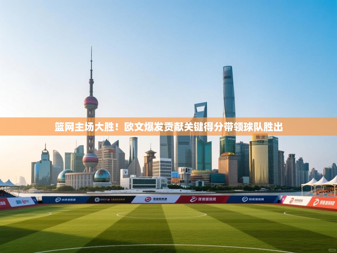 篮网主场大胜!欧文爆发贡献关键得分带领球队胜出 第2张