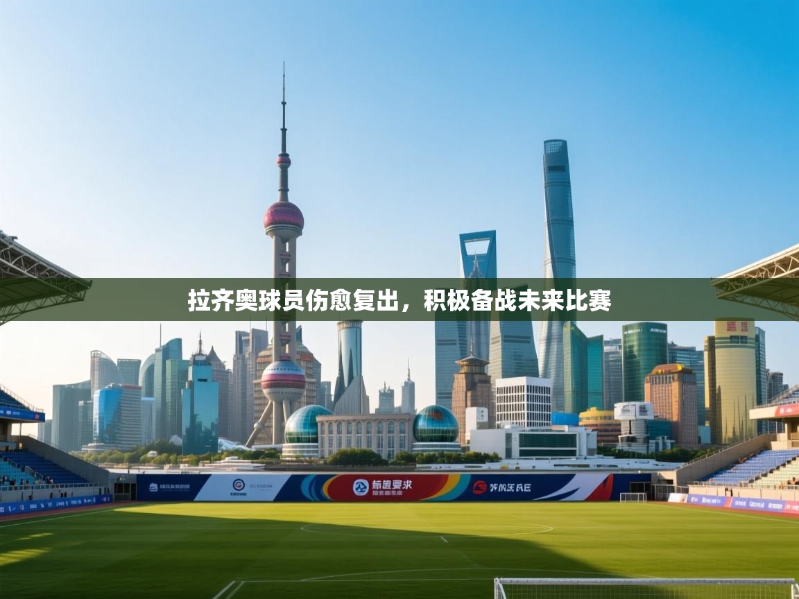 拉齐奥球员伤愈复出，积极备战未来比赛  第1张