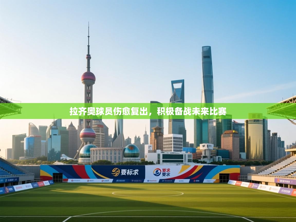 拉齐奥球员伤愈复出，积极备战未来比赛  第2张