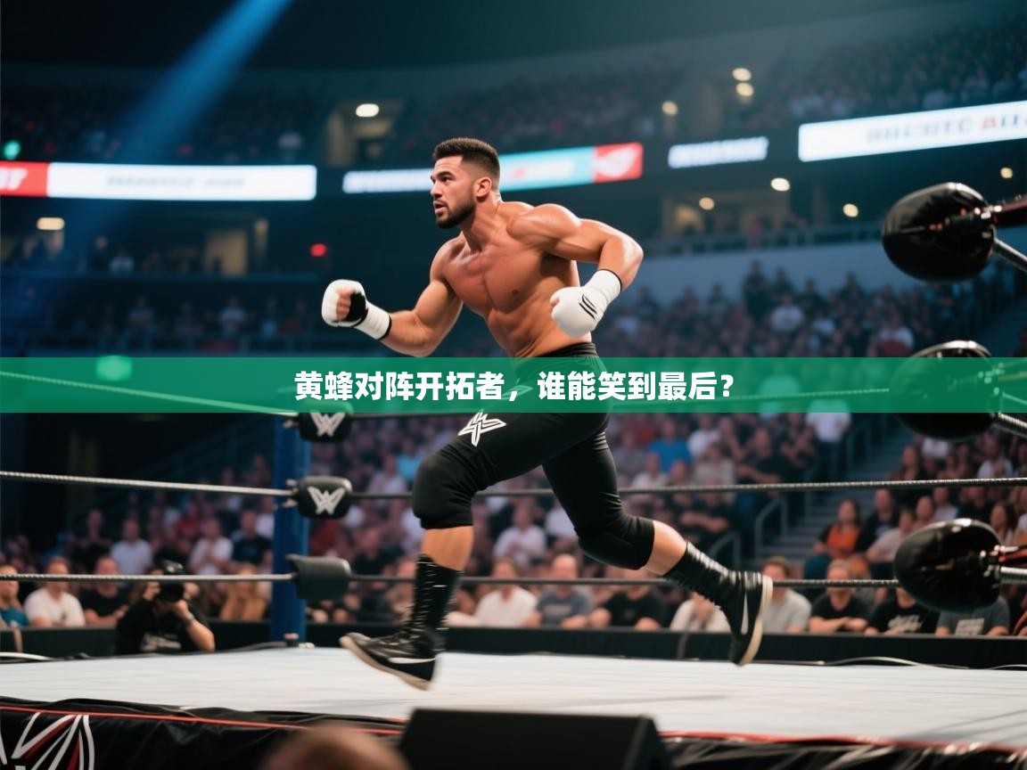 黄蜂对阵开拓者，谁能笑到最后？  第1张