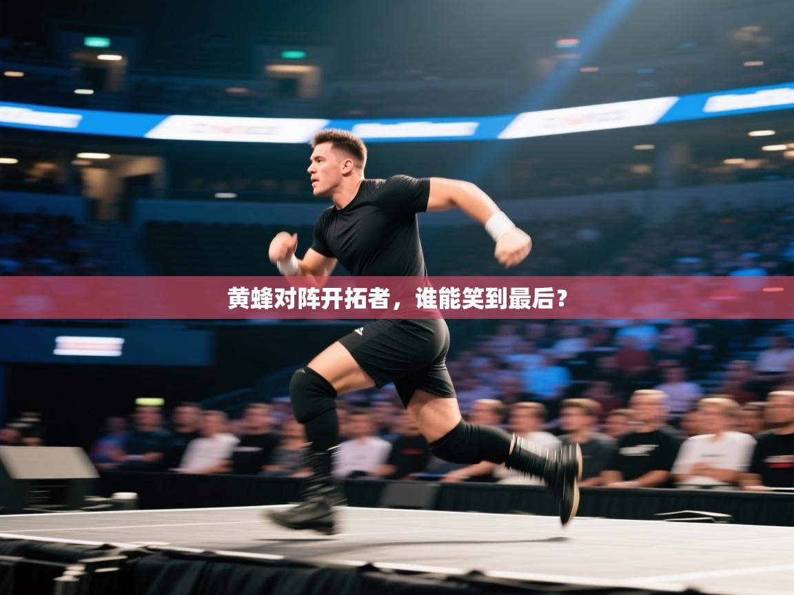 黄蜂对阵开拓者，谁能笑到最后？  第2张