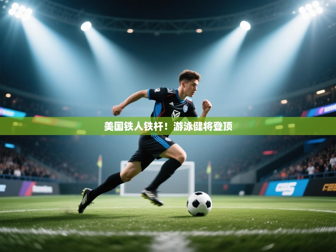 美国铁人铁杆！游泳健将登顶  第1张